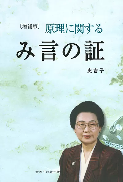 光言社 ポータルサイト - 商品一覧 » 増補版）原理に関するみ言の証