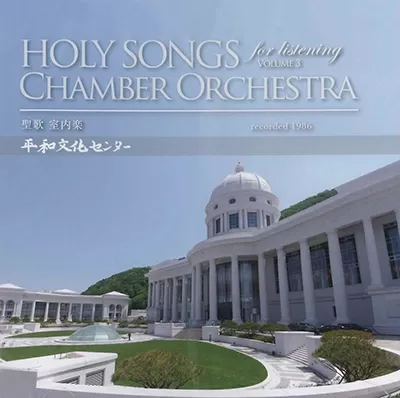 Amazon.co.jp: 非売品文鮮明先生署名付 「真の神様」 CD+