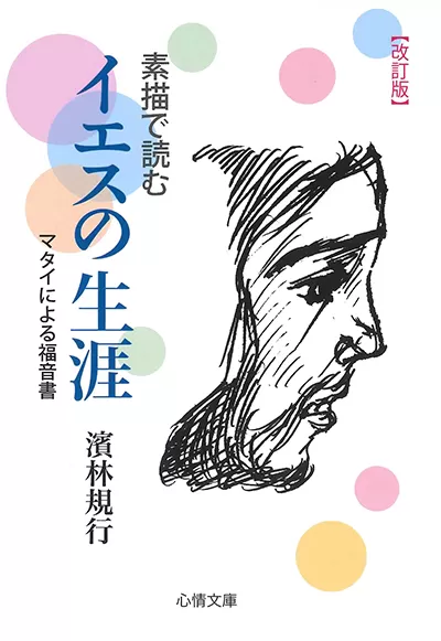 イエスの言動 イエスの言葉 ケセン語訳』山浦玄嗣 | 文春新書