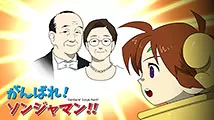 【中古】 がんばれ！ソンジャマン！！（1） 光言社 ポータルサイト - 検索結果｜U-ONE TV