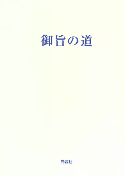 御旨と世界　文鮮明 光言社 ポータルサイト - 商品一覧 » 御旨の道（文庫版）｜オンライン