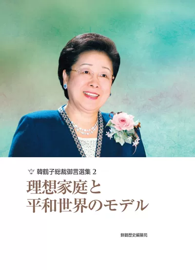 光言社 ポータルサイト - 商品一覧 » 韓鶴子総裁御言選集（4巻セット
