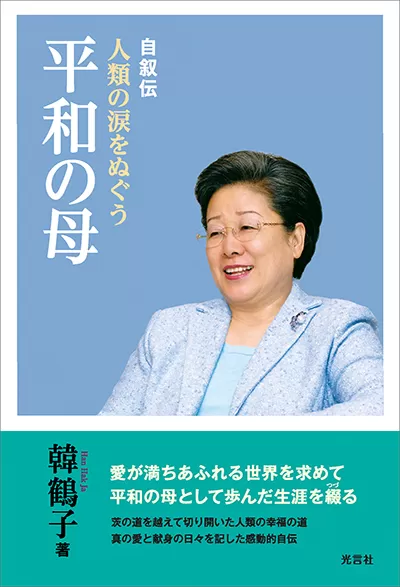 光言社 ポータルサイト - 商品一覧 » 人類の涙をぬぐう平和の母