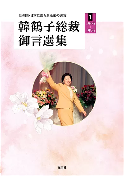 光言社 ポータルサイト - 商品一覧 » 【傘寿記念】韓鶴子総裁御言選集