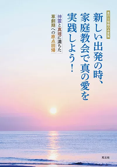 光言社 ポータルサイト - 商品一覧 » 新しい出発の時、家庭教会で真の