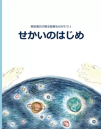 光言社 ポータルサイト - 商品一覧 » せかいのはじめ