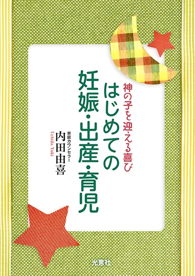 光言社 ポータルサイト - 商品一覧 » はじめての妊娠・出産・育児
