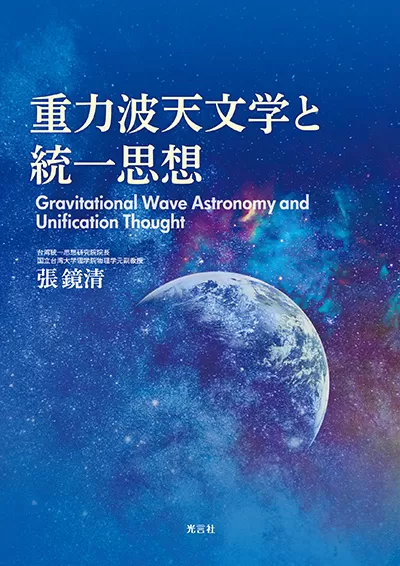 光言社 ポータルサイト - 商品一覧 » 重力波天文学と統一思想