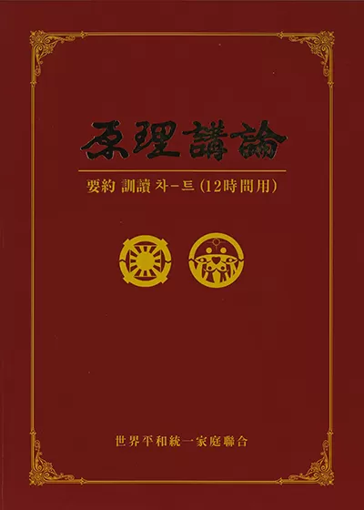 原理講論 Amazon.co.jp: 原理講論: 三色刷 : 世界基督教統一神霊協会: 本