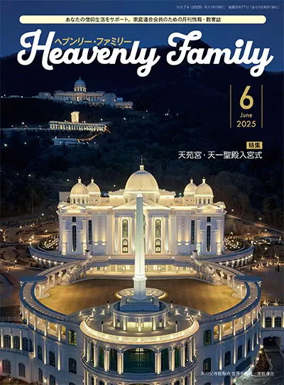 天国の門真の家庭 天国を開く門 · 真の家庭 - 1) - 2. 家庭は宇宙の愛に接すること