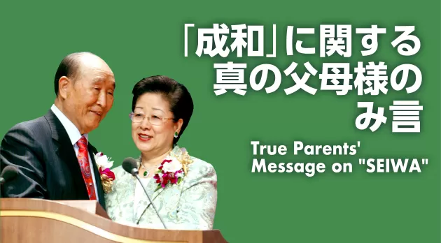 非売品文鮮明先生署名付!! 真の御父母様み言 訓読教材