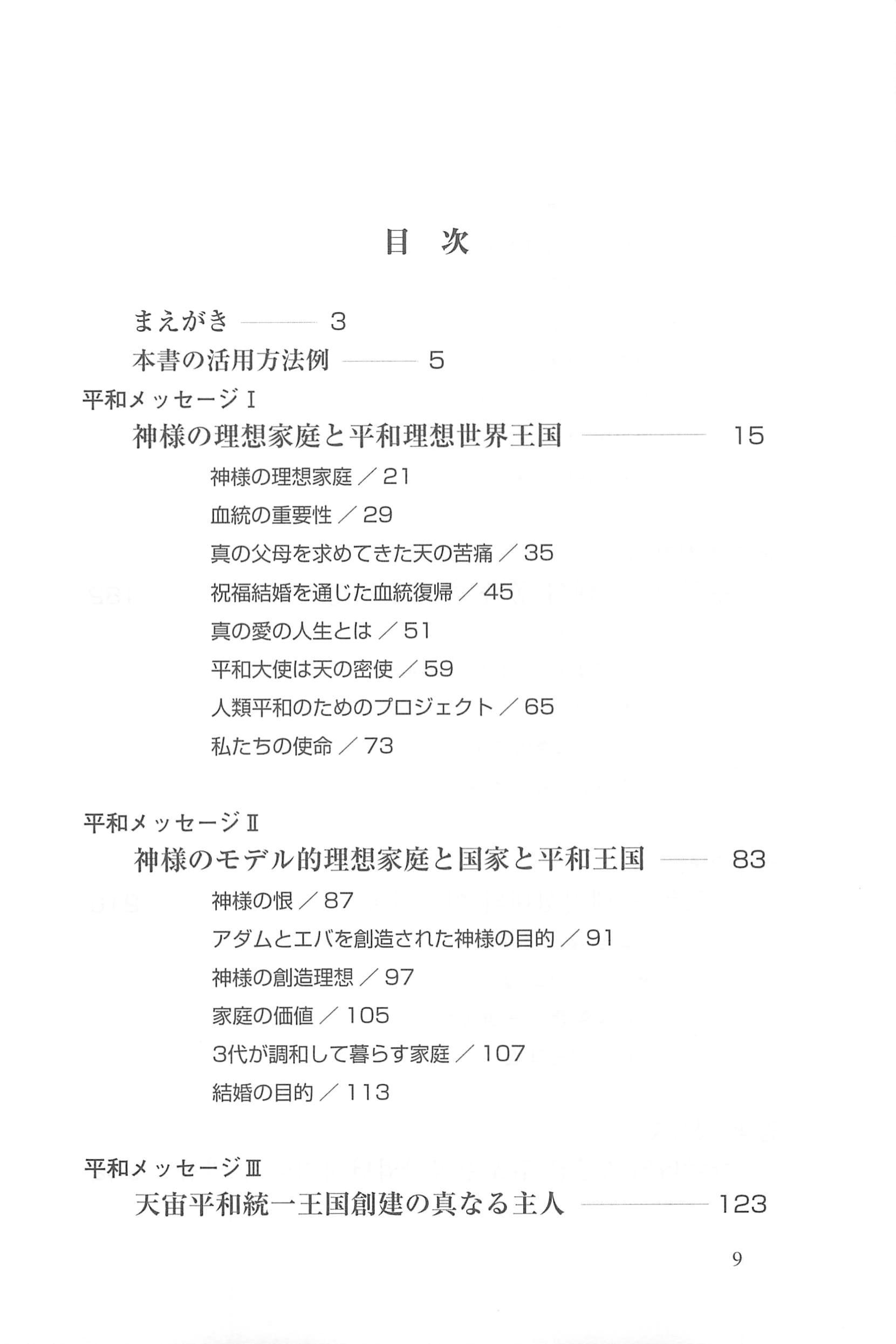 天宙平和の王のメッセージ 光言社オンラインショップ 立ち読み