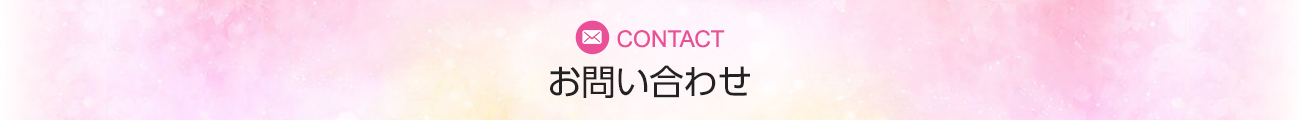 CONTACT お問い合わせ