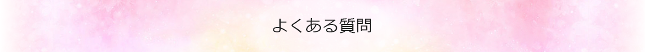 よくある質問