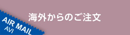 海外からの注文