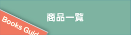 商品一覧