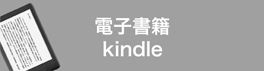 電子書籍 Kindle