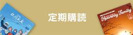 定期購読