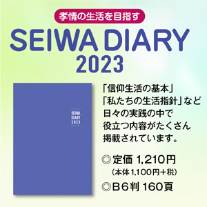 2023 SEIWA DIARY