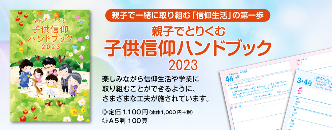 2023 子供信仰ハンドブック