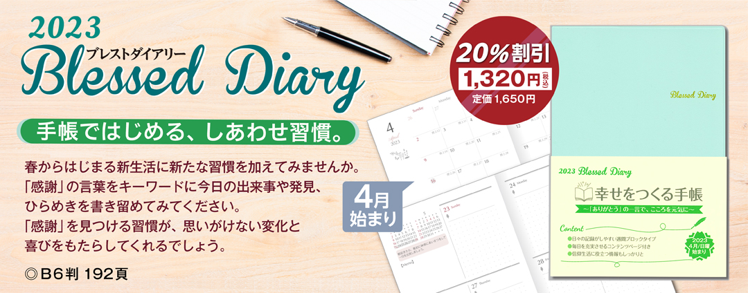 2023 Blessed Diary 20％off