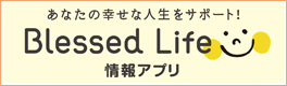 BlessedLife登録