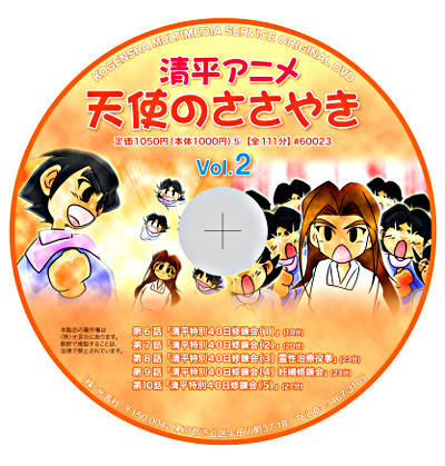 DVD 清平アニメ 天使のささやき Vol.2