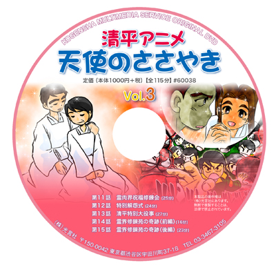 DVD 清平アニメ 天使のささやき Vol.3