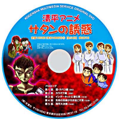 DVD 清平アニメ ・サタンの誘惑