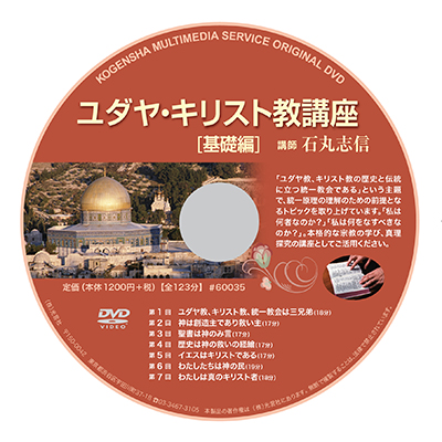 DVD ユダヤ・キリスト教講座(基礎編)