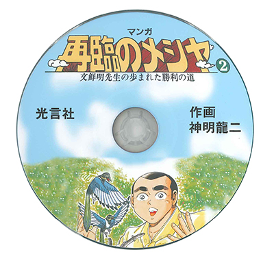 PDF版 マンガ再臨のメシヤ2