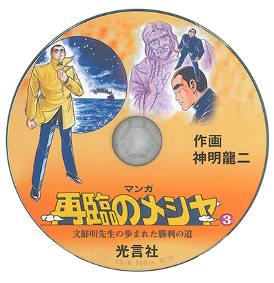 PDF版 マンガ再臨のメシヤ3