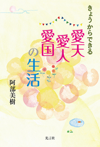 きょうからできる愛天愛人愛国の生活