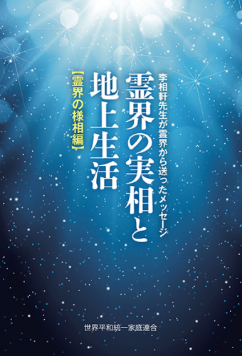 霊界の実相と地上生活 霊界の様相編