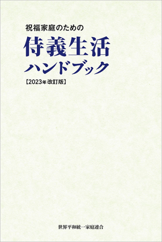 侍義生活ハンドブック【2023年改訂版】