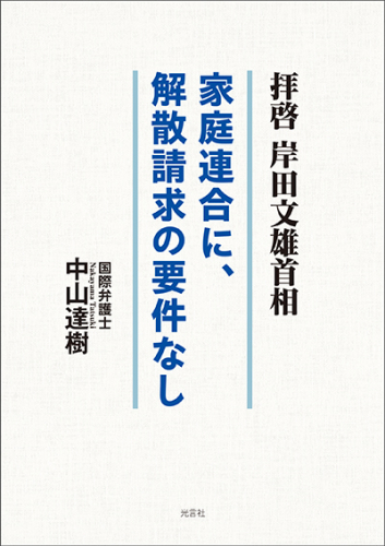 拝啓 岸田文雄首相 家庭連合に、解散請求の要件なし