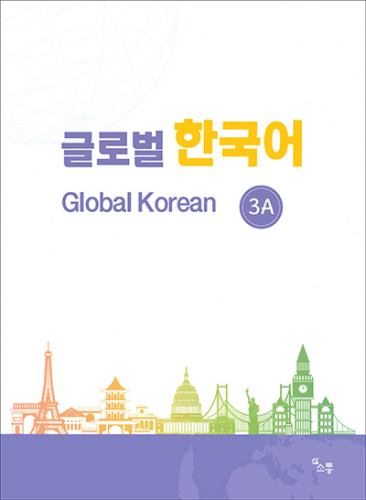 グローバル韓国語 3A