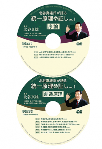 DVD 北谷真雄氏が語る統一原理&証し Vol.1