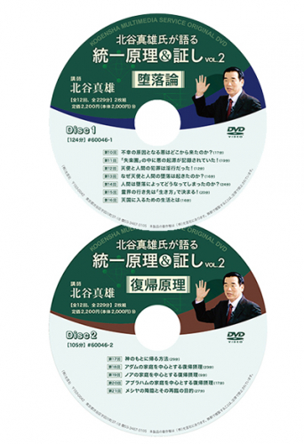 DVD 北谷真雄氏が語る統一原理&証し Vol.2
