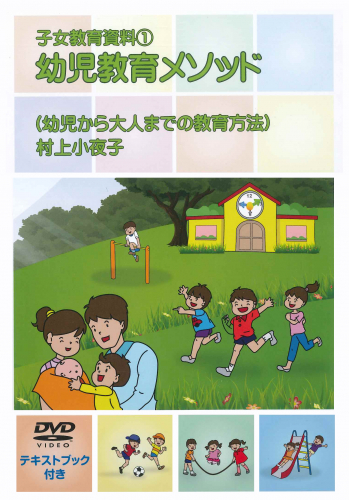DVD 幼児教育メソッド